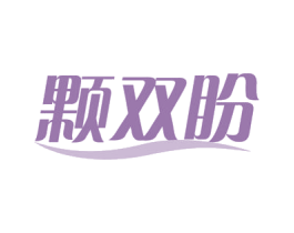颗双盼 第29类食品商标图样
