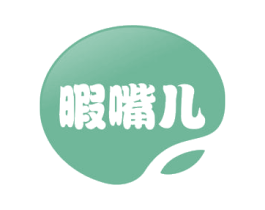 暇嘴儿 第29类食品商标图样
