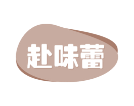 赴味蕾 第29类食品商标图样