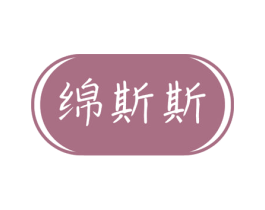 绵斯斯 第29类食品商标图样