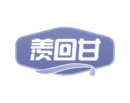羡回甘 第29类食品商标图样