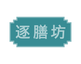 逐膳坊 第29类食品商标图样