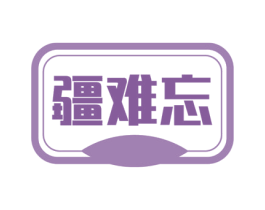 疆难忘 第29类食品商标图样