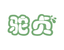 驼贞 第29类食品商标图样