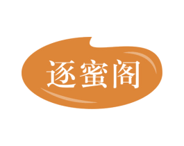 逐蜜阁 第29类食品商标图样