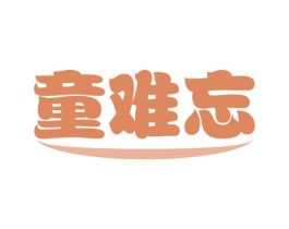 童难忘 第29类食品商标图样