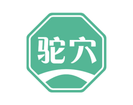 驼穴 第29类食品商标图样