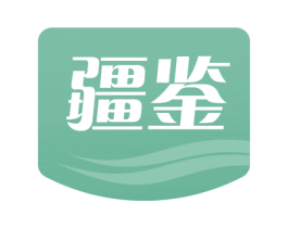 疆鉴 第29类食品商标图样