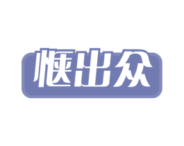 惬出众 第29类食品商标图样