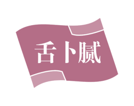 舌卜腻 第29类食品商标图样