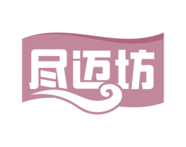 尽迈坊 第29类食品商标图样
