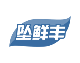 坠鲜丰 第29类食品商标图样