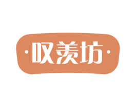 叹羡坊 第29类食品商标图样