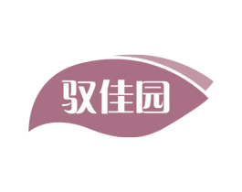 驭佳园 第29类食品商标图样