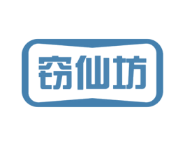 窃仙坊 第29类食品商标图样