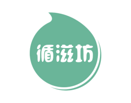 循滋坊 第29类食品商标图样