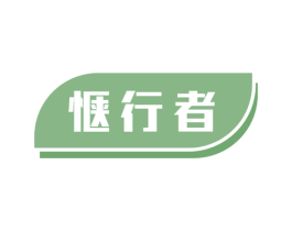 惬行者 第29类食品商标图样