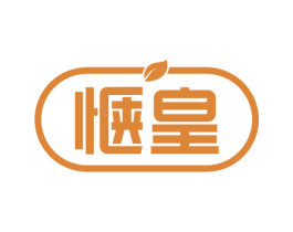 惬皇 第29类食品商标图样
