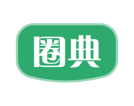 圈典 第29类食品商标图样