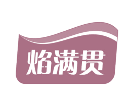焰满贯 第29类食品商标图样