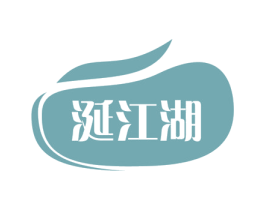 涎江湖 第29类食品商标图样