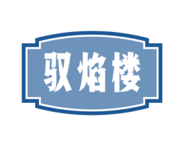 驭焰楼 第29类食品商标图样