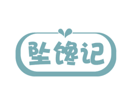 坠馋记 第29类食品商标图样