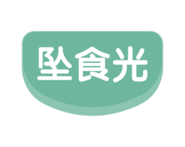 坠食光 第29类食品商标图样
