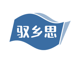驭乡思 第29类食品商标图样