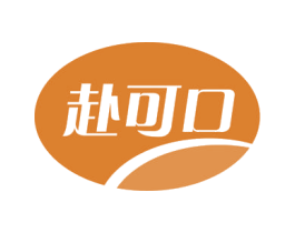 赴可口 第29类食品商标图样