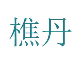 樵丹 第29类食品商标图样