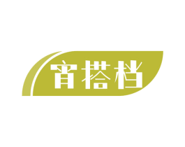 宵搭档 第29类食品商标图样
