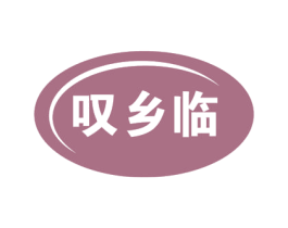 叹乡临 第29类食品商标图样