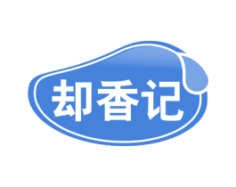 却香记 第29类食品商标图样