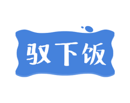 驭下饭 第29类食品商标图样
