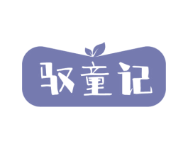 驭童记 第29类食品商标图样