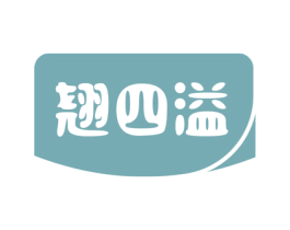 翘四溢 第29类食品商标图样