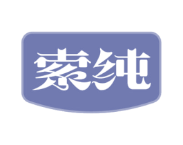 索纯 第29类食品商标图样