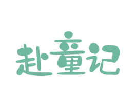 赴童记 第29类食品商标图样