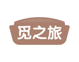 觅之旅 第29类食品商标图样