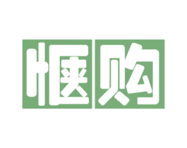 惬购 第29类食品商标图样