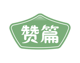 赞篇 第29类食品商标图样