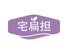 宅扁担 第29类食品商标图样