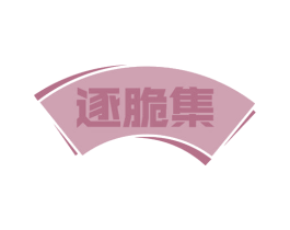 逐脆集 第29类食品商标图样
