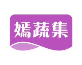 嫣蔬集 第29类食品商标图样