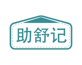 助舒记 第29类食品商标图样