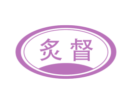 炙督 第29类食品商标图样