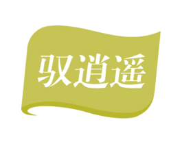 驭逍遥 第29类食品商标图样