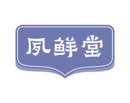 夙鲜堂 第29类食品商标图样