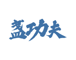 盏功夫 第29类食品商标图样